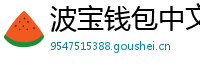 波宝钱包中文版下载